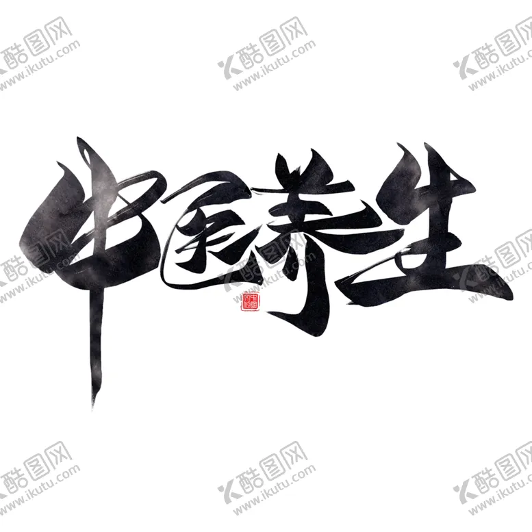 编号：40428205070003558827【酷图网】源文件下载-中医字体