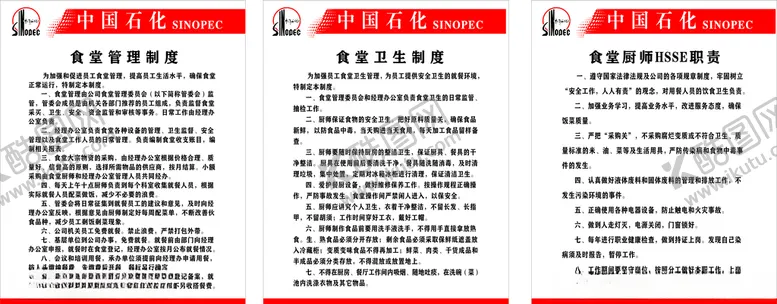 编号：94294804181558386483【酷图网】源文件下载-中石化食堂管理制度