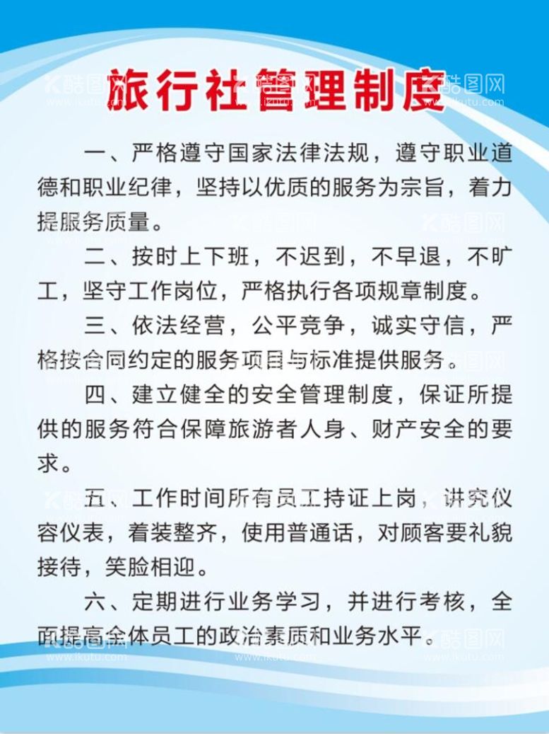 编号：59735512291947106868【酷图网】源文件下载-旅行社管理制度