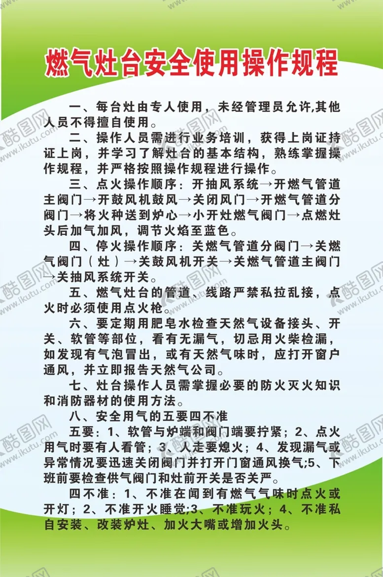 编号：19605901231211225443【酷图网】源文件下载-燃气灶台安全使用操作规程