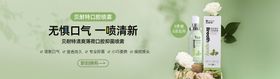 口气清新剂banner