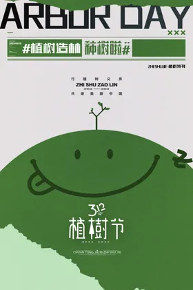 植树节海报设计自然宣传日宣传