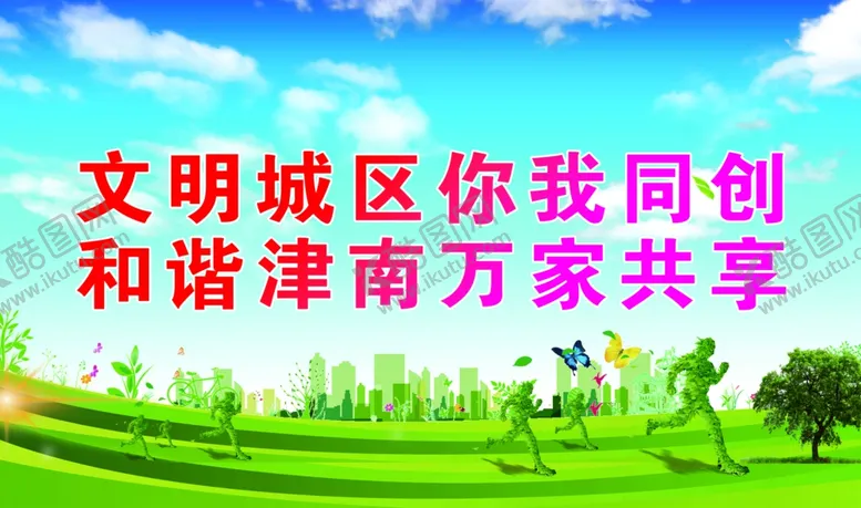 编号：45490204240859297575【酷图网】源文件下载-文明共创和谐家园