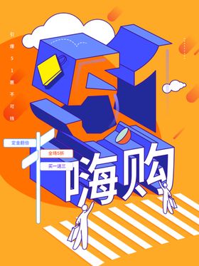 编号：63470909250121392075【酷图网】源文件下载-五一大促展架