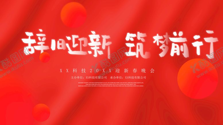 编号：32035210180641288654【酷图网】源文件下载-新春晚会