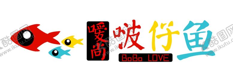 编号：35455204210511465624【酷图网】源文件下载-嗳尚啵仔鱼