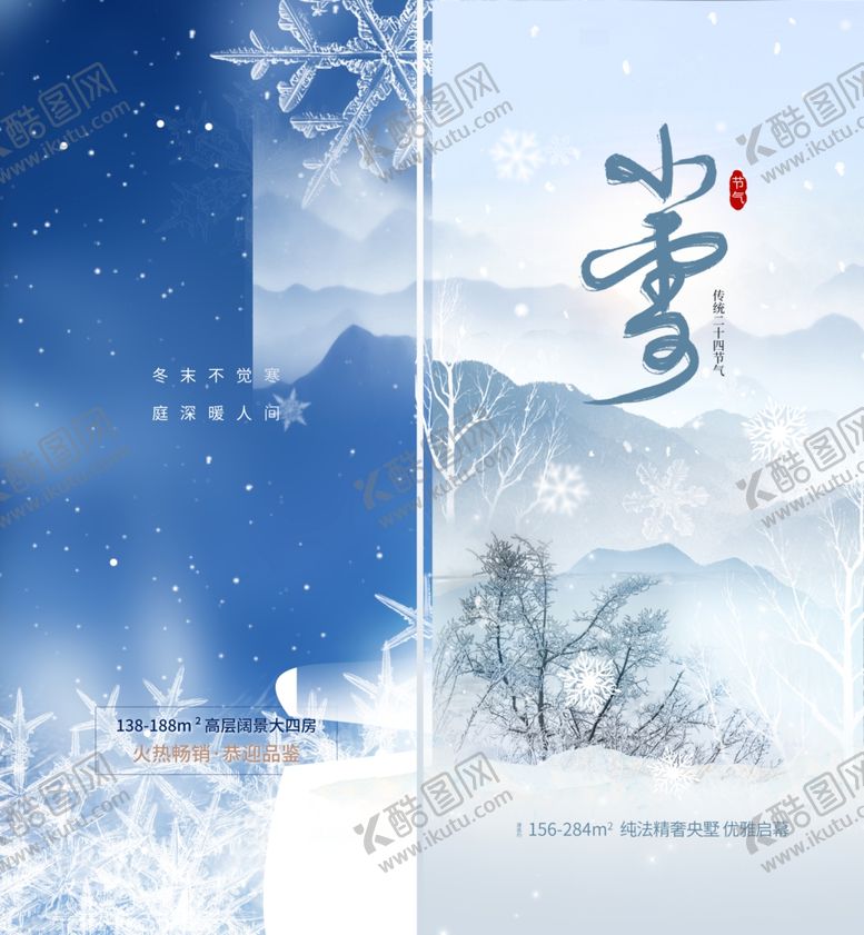 编号：69425105250119051856【酷图网】源文件下载-小雪节气海报冬日雪景意境