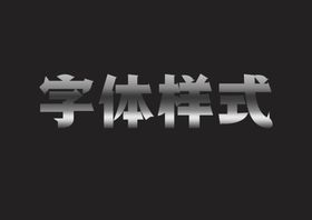 金属字体样式