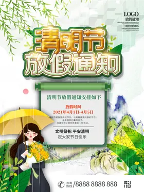 清明节放假海报
