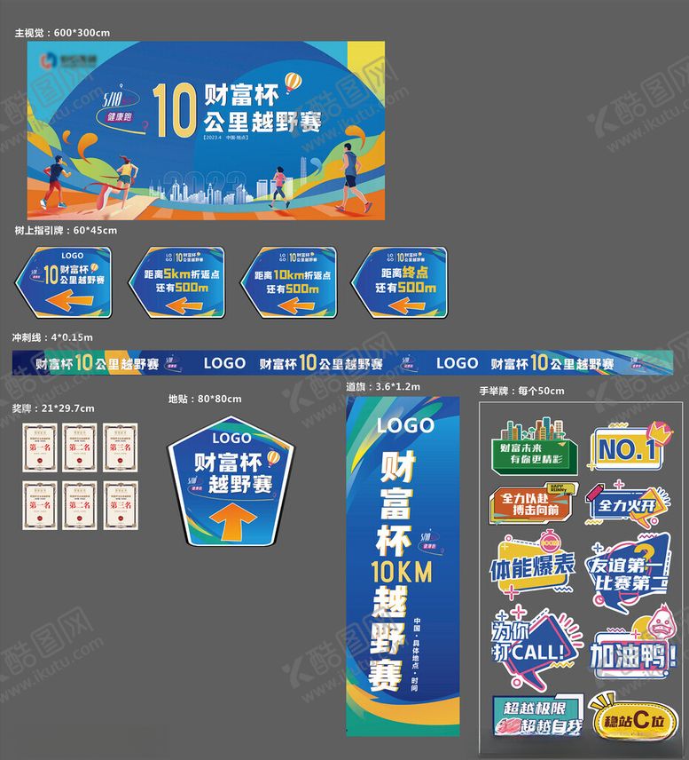 编号：85615511021835007555【酷图网】源文件下载-运动会物料