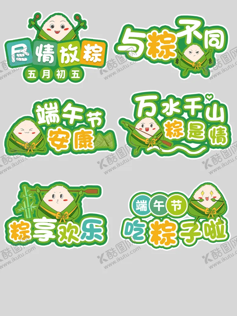 编号：96218409130848576397【酷图网】源文件下载-端午节字体设计艺术字手绘端午异形卡片