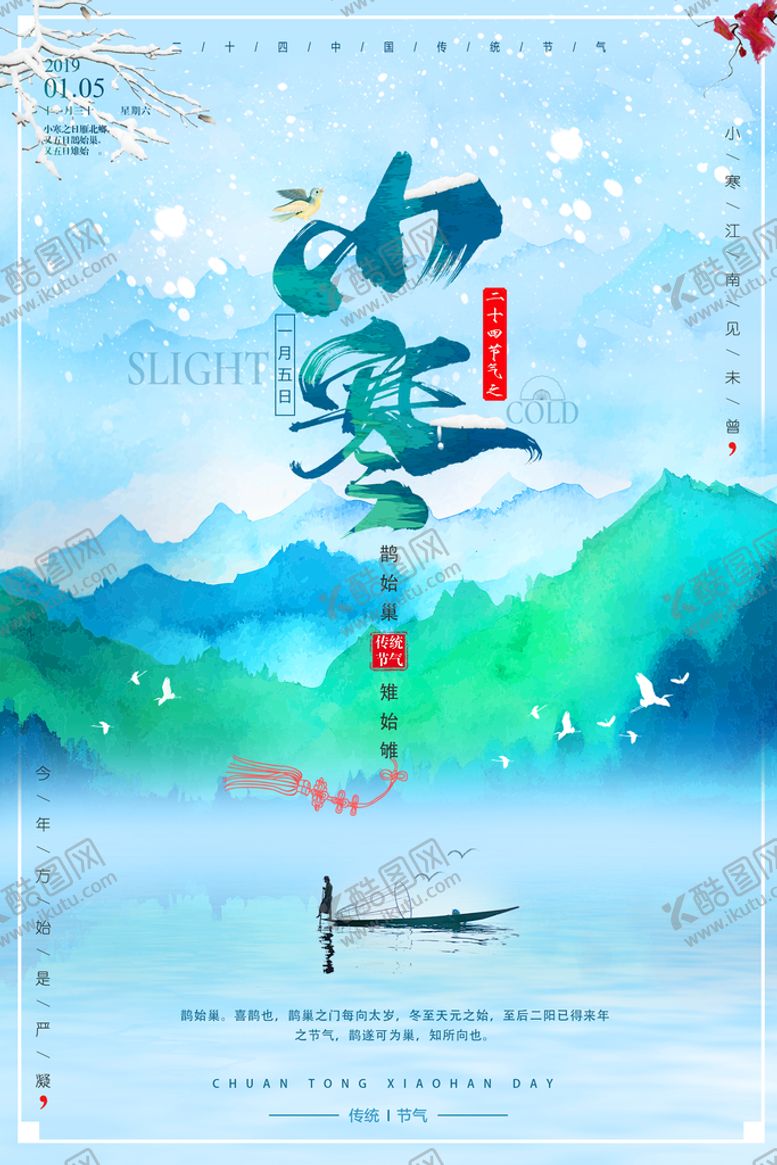 编号：41039610160419404136【酷图网】源文件下载-小寒海报