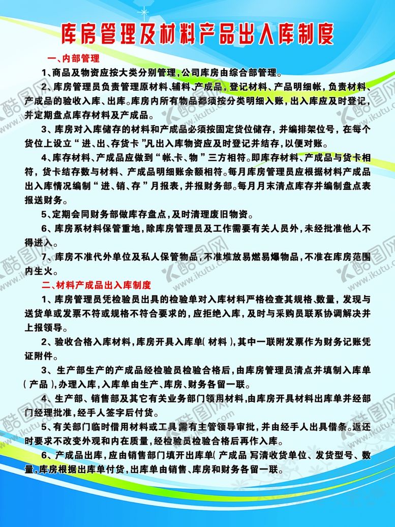 编号：27750605081101523550【酷图网】源文件下载-库房管理及出入库制度