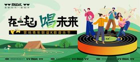 营地青年联谊K歌音乐节活动KV背景板