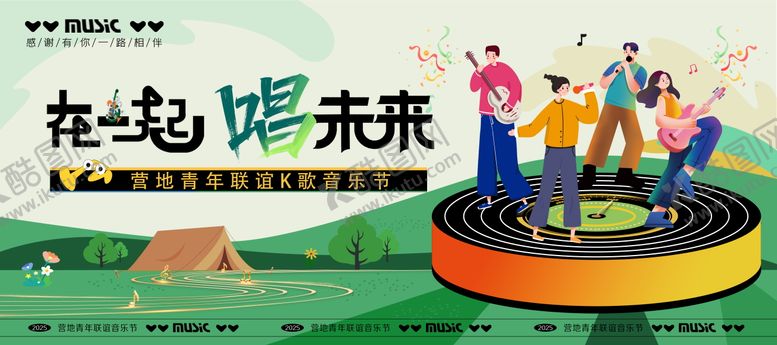 编号：70758412261221462461【酷图网】源文件下载-营地青年联谊K歌音乐节活动KV背景板