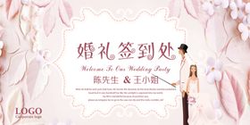 婚礼签到处