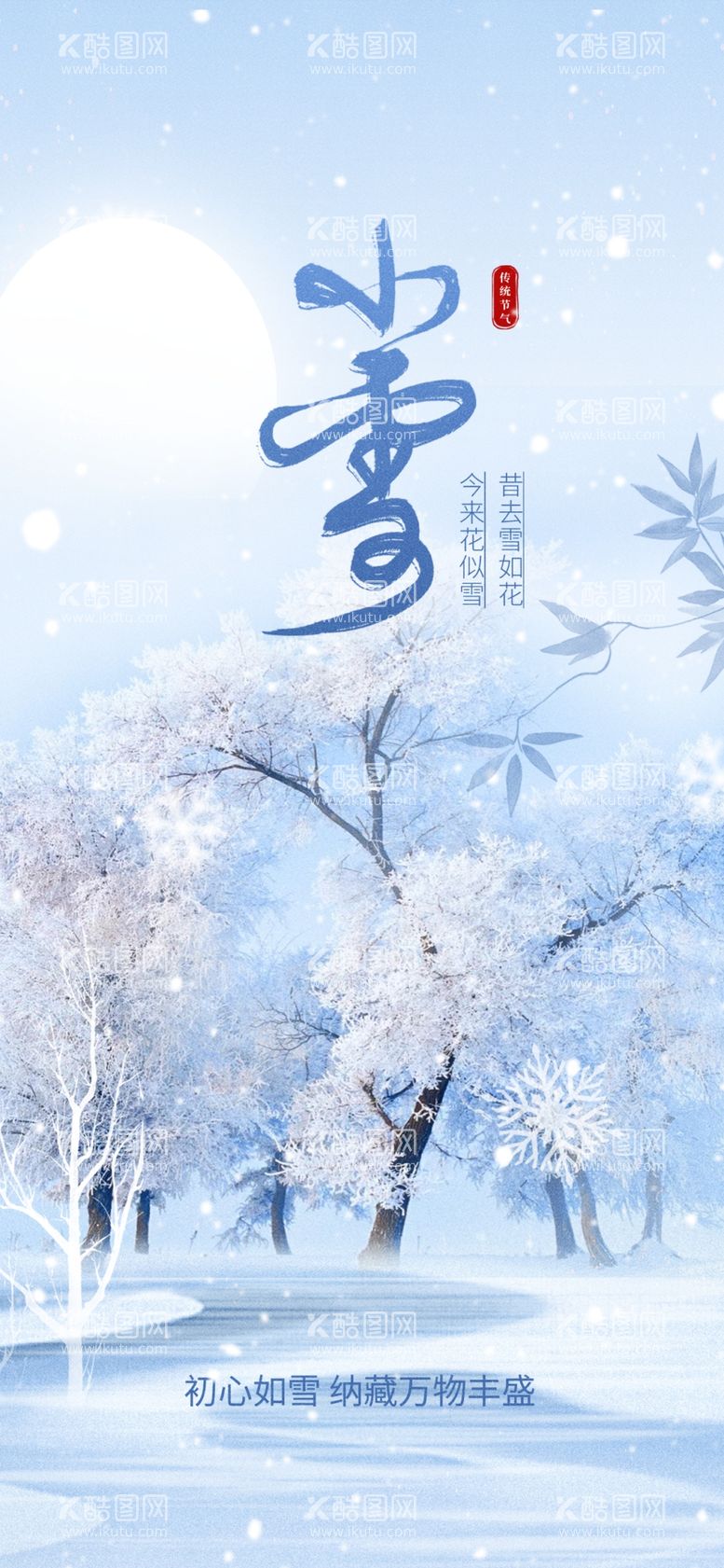 编号：49433003090512178911【酷图网】源文件下载-小雪节气素材