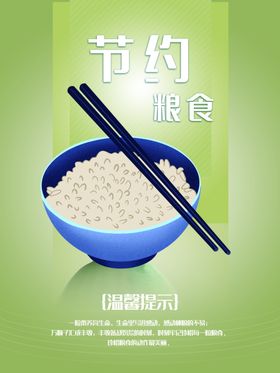 节约粮食