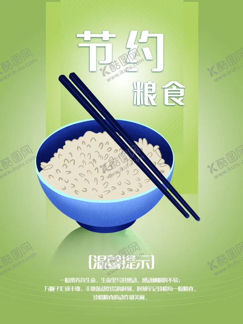 编号：63216705021607091703【酷图网】源文件下载-节约粮食