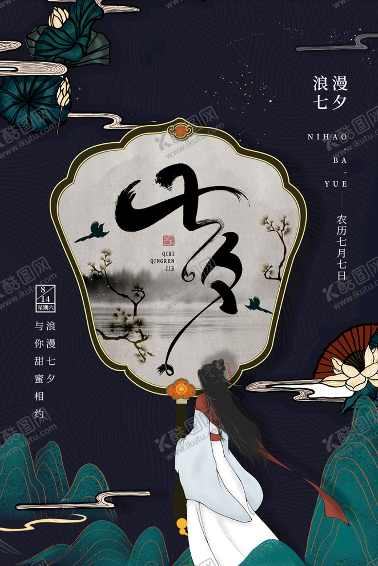 编号：89347610072250304503【酷图网】源文件下载-七夕海报