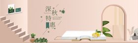 深秋特惠
