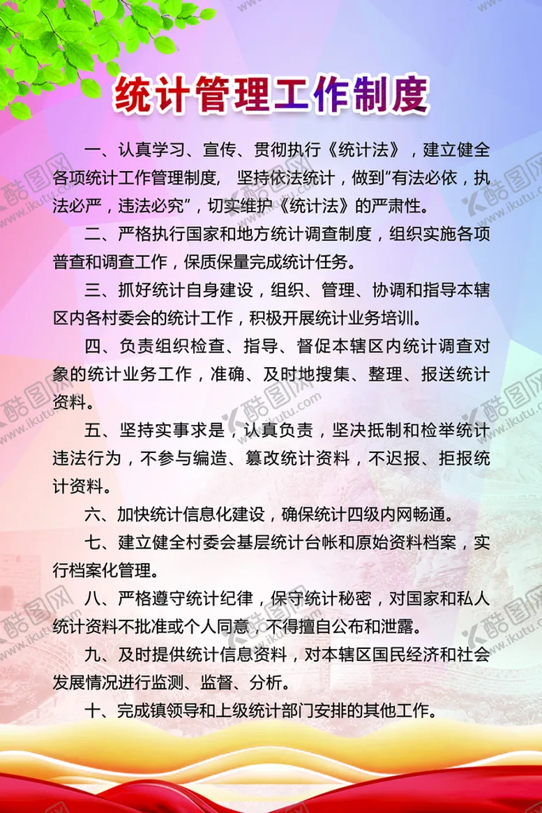 编号：15446810152111486733【酷图网】源文件下载-统计管理工作制度