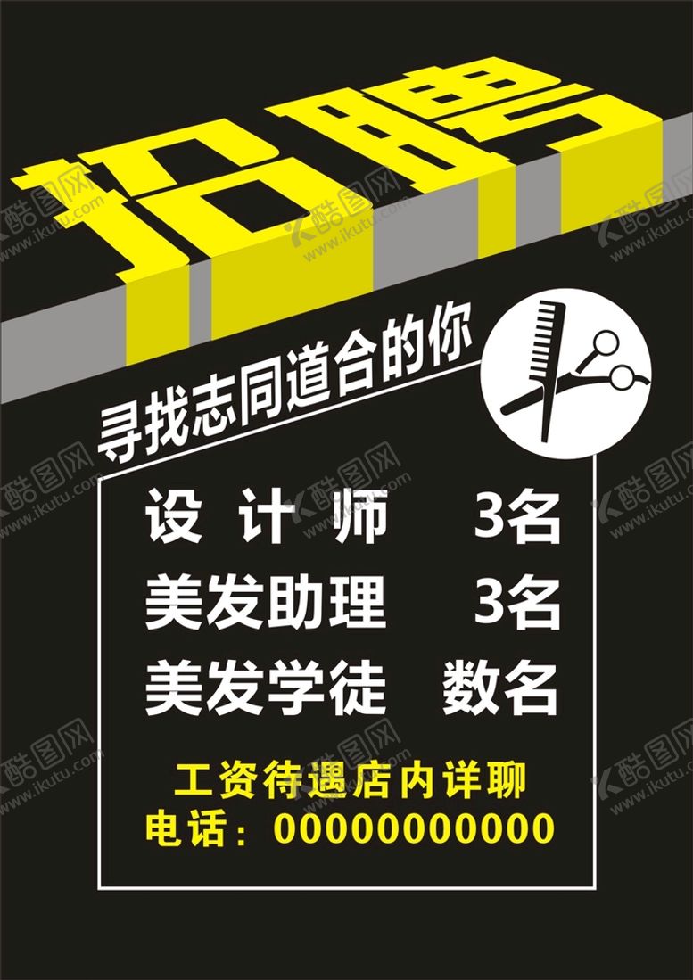 编号：50307510180245355841【酷图网】源文件下载-招聘海报