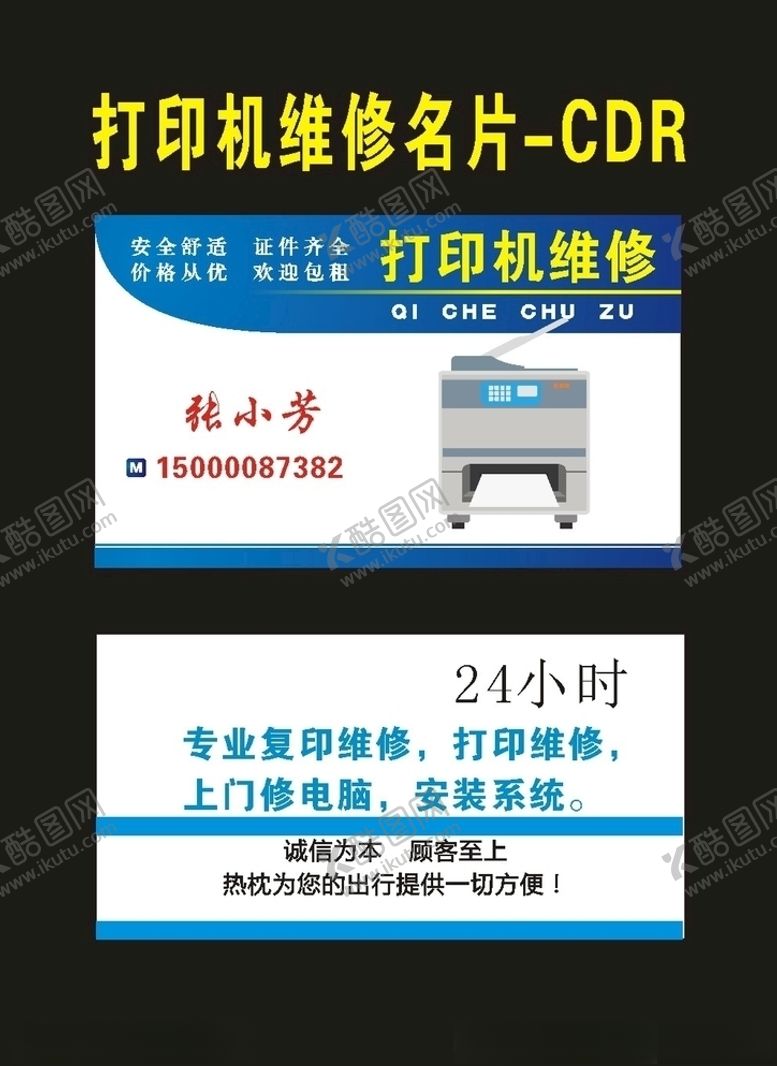 编号：33418710271714311650【酷图网】源文件下载-原创彩色打印维修名片
