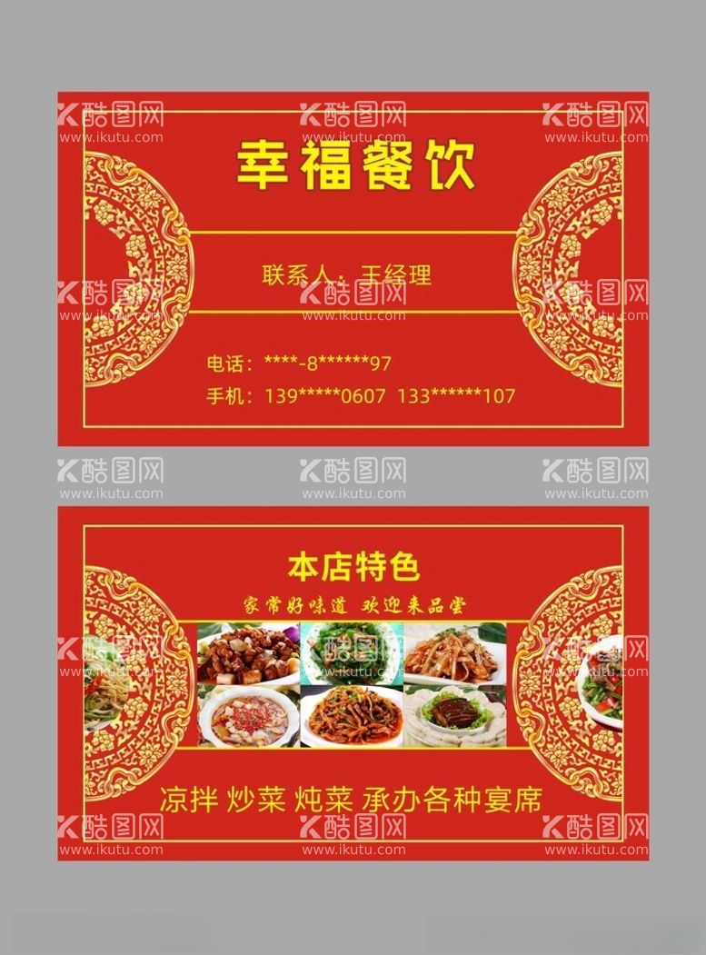 编号：24469411250235251517【酷图网】源文件下载-餐饮名片