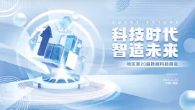 数据科技展会活动物料设计展板