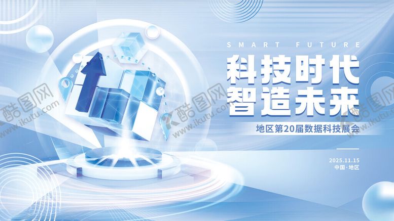 编号：87397911151207275022【酷图网】源文件下载-数据科技展会活动物料设计展板