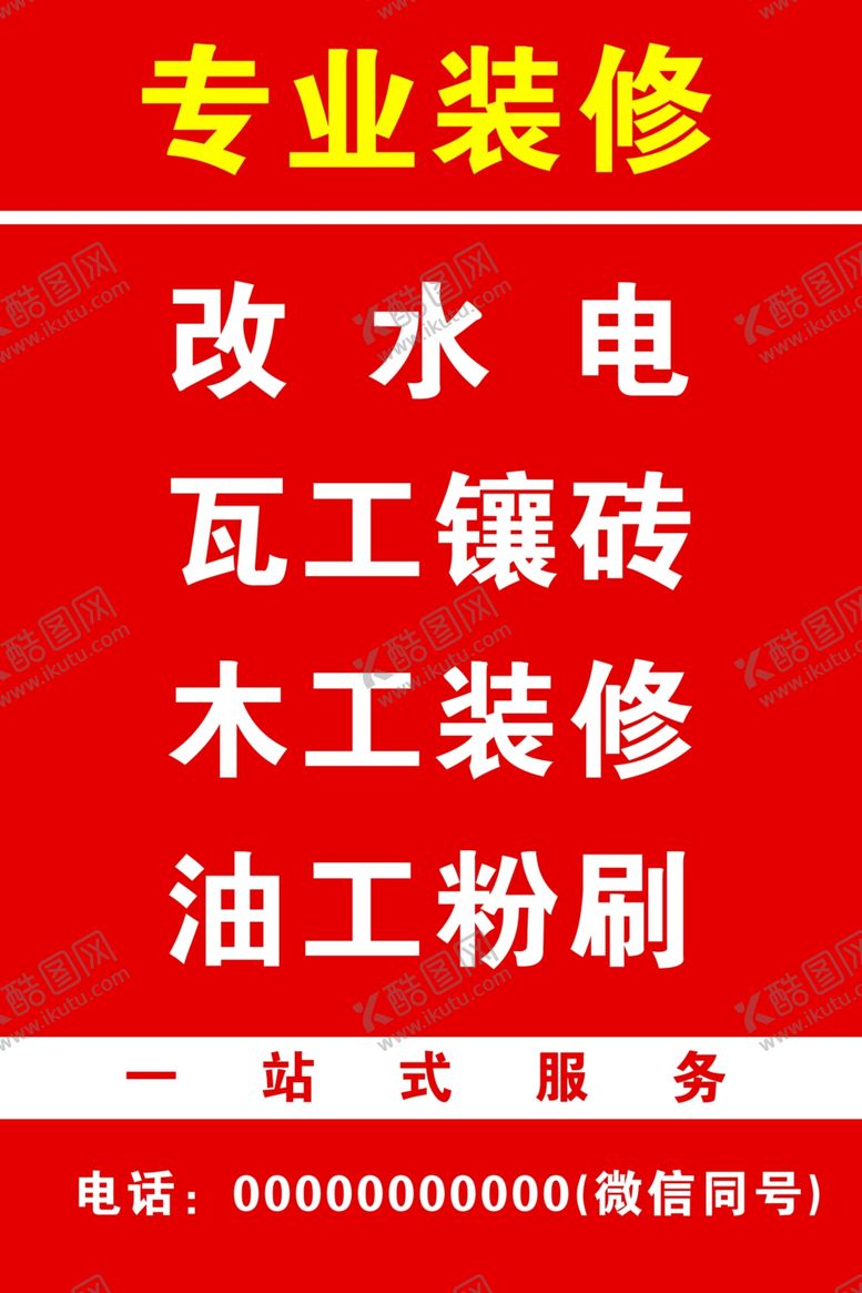 编号：41181902220617042100【酷图网】源文件下载-专业装修海报