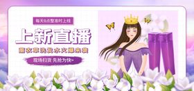 直播间上新海报