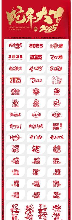 2025春节蛇年书法字体