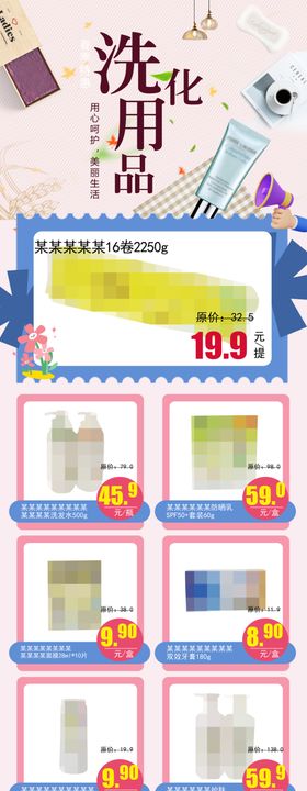 洗化用品超市DM公众号彩页