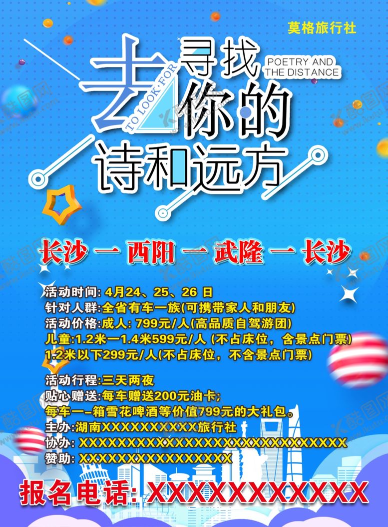 编号：31692707080205382789【酷图网】源文件下载-旅行海报