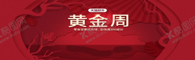 编号：87099005141453339883【酷图网】源文件下载-黄金周