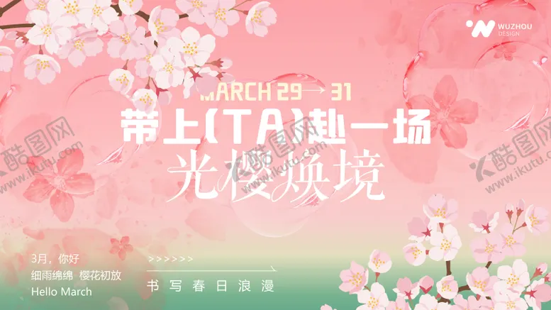编号：60072504032349307022【酷图网】源文件下载-樱花主题春日活动海报背景设计