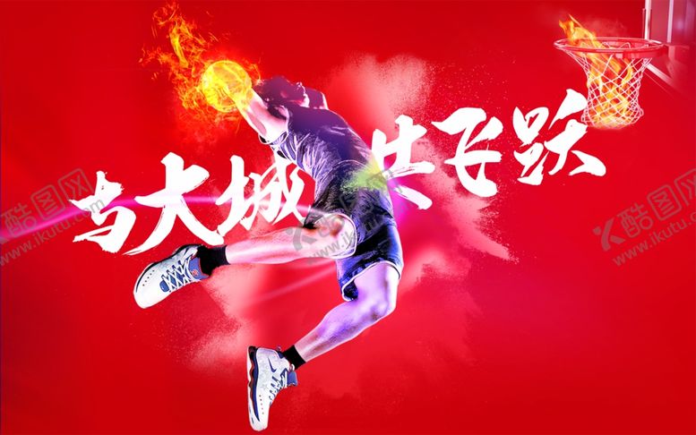 编号：42971009161529374565【酷图网】源文件下载-篮球比赛篮球争霸赛篮球比赛