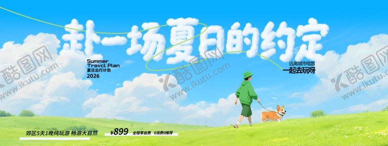 编号：90589404250129196370【酷图网】源文件下载-赴一场夏日的约定露营活动