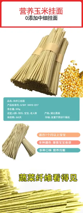 恩施玉米挂面详情页