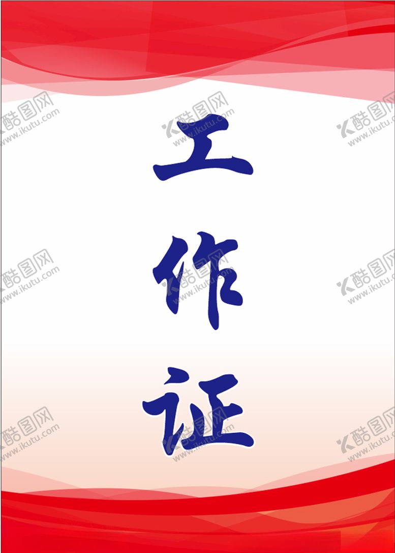 编号：14106410100035339137【酷图网】源文件下载-工作牌