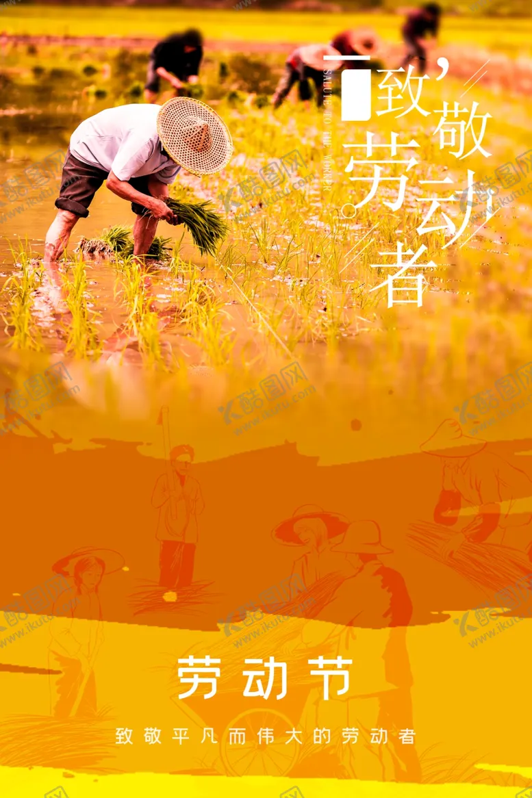 编号：97529407021116157832【酷图网】源文件下载-五一劳动节海报