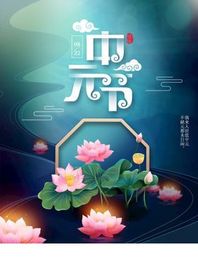 中元节鬼海报展板七月半鬼海报设计