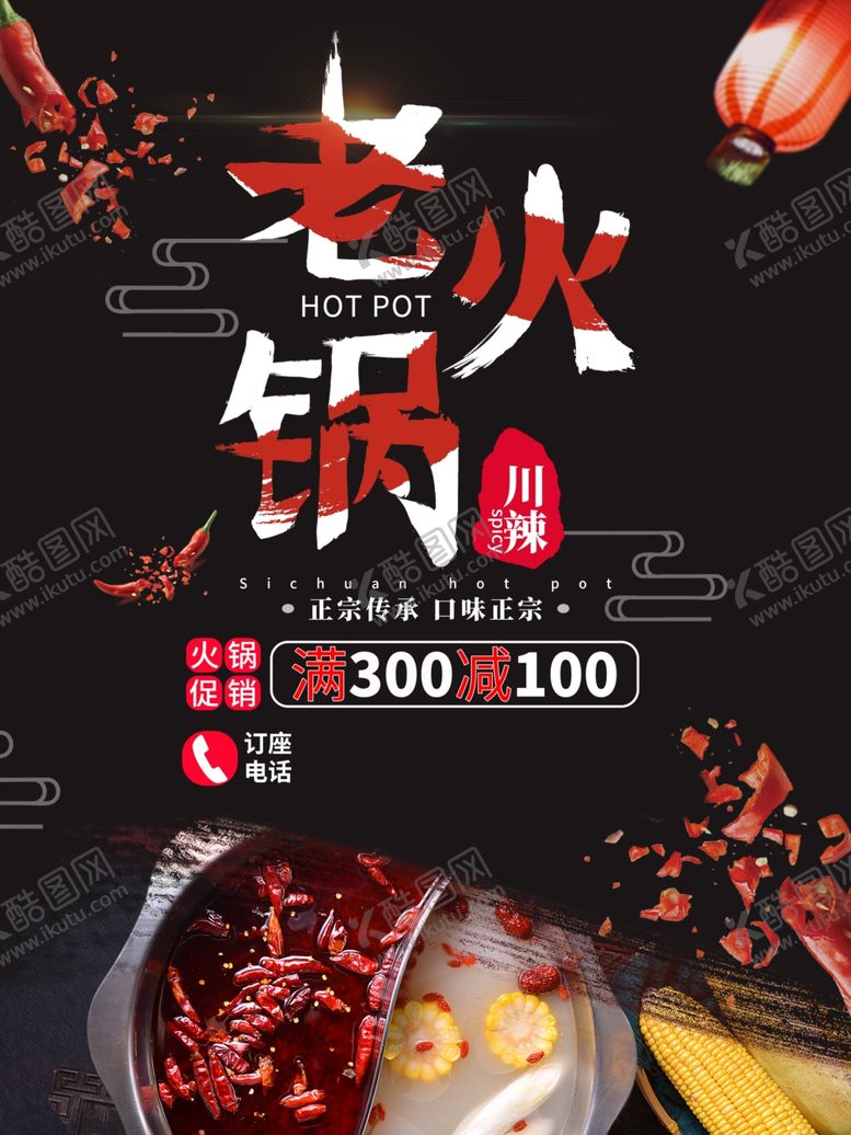 编号：94532006251519091755【酷图网】源文件下载-四川火锅