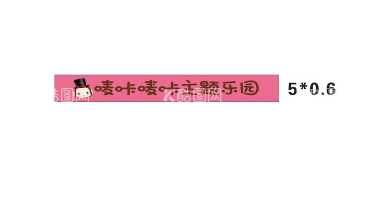 编号：62443710300955416367【酷图网】源文件下载-可爱条幅 乐园横幅 