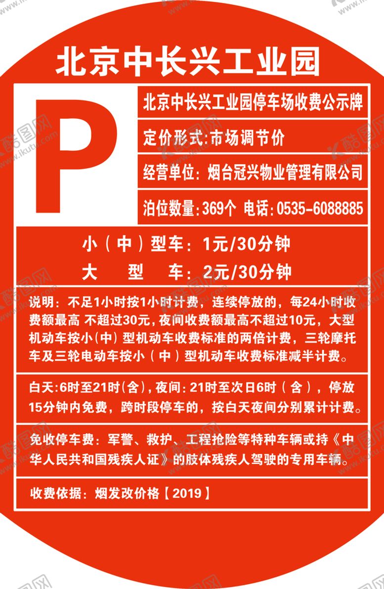 编号：26359410071154128670【酷图网】源文件下载-停车场收费牌
