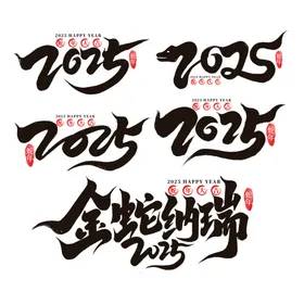 2025艺术字汉绿色数