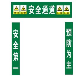 安全通道