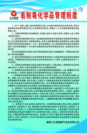 易制毒化学品管理制度
